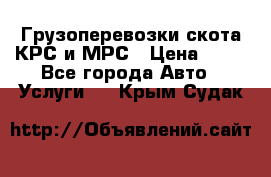 Грузоперевозки скота КРС и МРС › Цена ­ 45 - Все города Авто » Услуги   . Крым,Судак